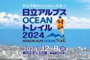 日立アルプスOCEANトレイル2024