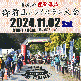 関東嵐山 第九回御前山トレイルラン大会